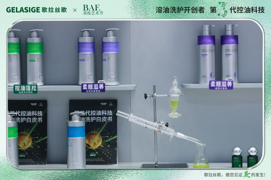 歌拉丝歌亮相BAE美妆展：探索国货洗护的科技美学新范式(图4)