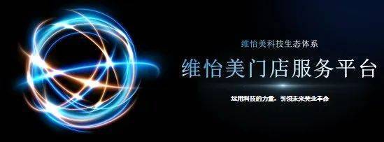 科技赋能美妆行业！维怡美三大平台突破流量增长瓶颈(图2)