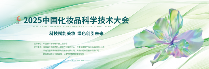 2025中国化妆品科学技术大会即将召开：科技赋能美妆绿色引领未来