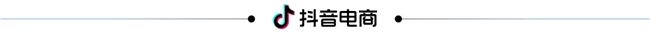把美妆竞技搬进直播间抖音超品「美丽的荣耀」携手MAC打通美妆品牌「品效合一」出圈新路径！(图14)