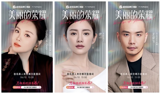把美妆竞技搬进直播间抖音超品「美丽的荣耀」携手MAC打通美妆品牌「品效合一」出圈新路径！(图3)