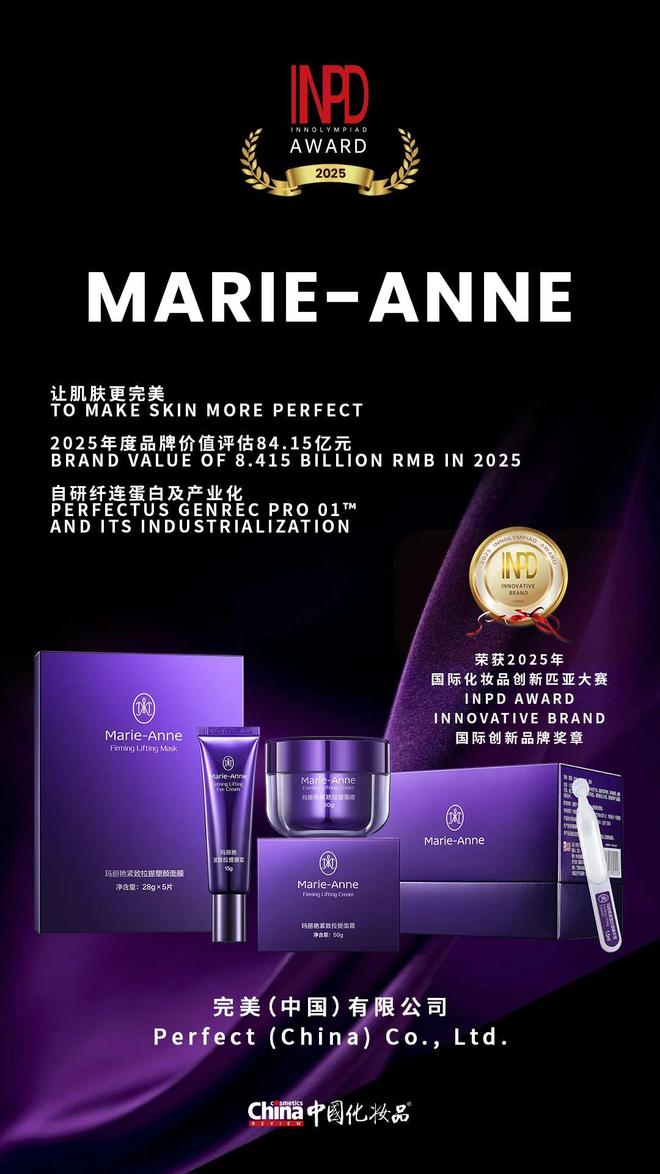 玛丽艳品牌荣获“INPD国际创新品牌奖”(图2)