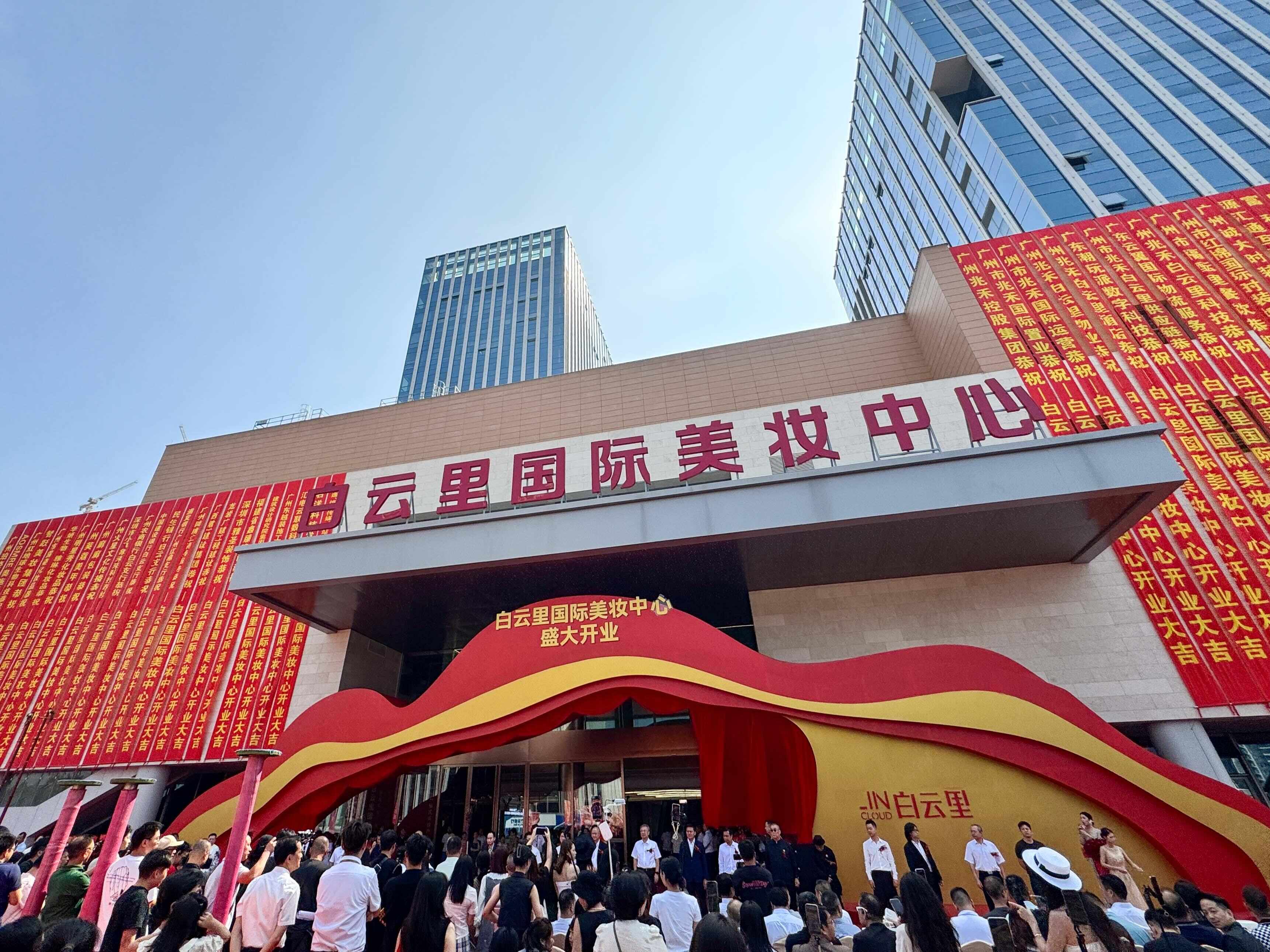 广州白云里国际美妆中心开业搭建美业供需高效对接平台(图1)