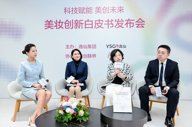 站上世界级科研舞台 逸仙集团发布中国首份美妆创新白皮书(图5)