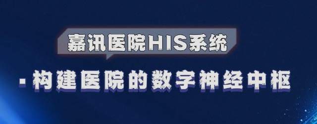 嘉讯医院信息系统：打造合理的医院临床信息系统：智慧医疗的基石