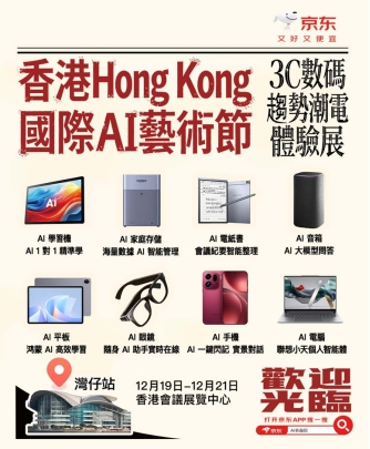 京东登陆香港国际AI艺术节 邀你提前触摸科技趋势新体验