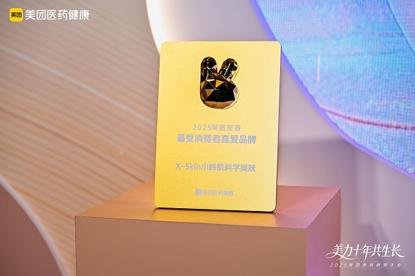 科学美肤品牌X-Skin小時肌荣获美团“最受消费者喜爱品牌”奖项彰显行业影响力