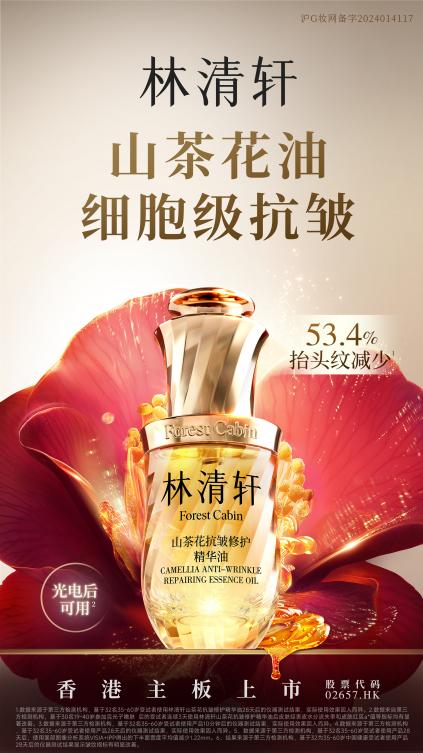 国货高端护肤第一股诞生！林清轩成功登陆港交所以细胞级抗皱科技引领行业革新(图2)