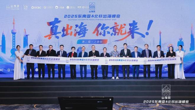 2025东南亚北非出海峰会成功举办 3000家企业同聚一堂共话出海新机遇
