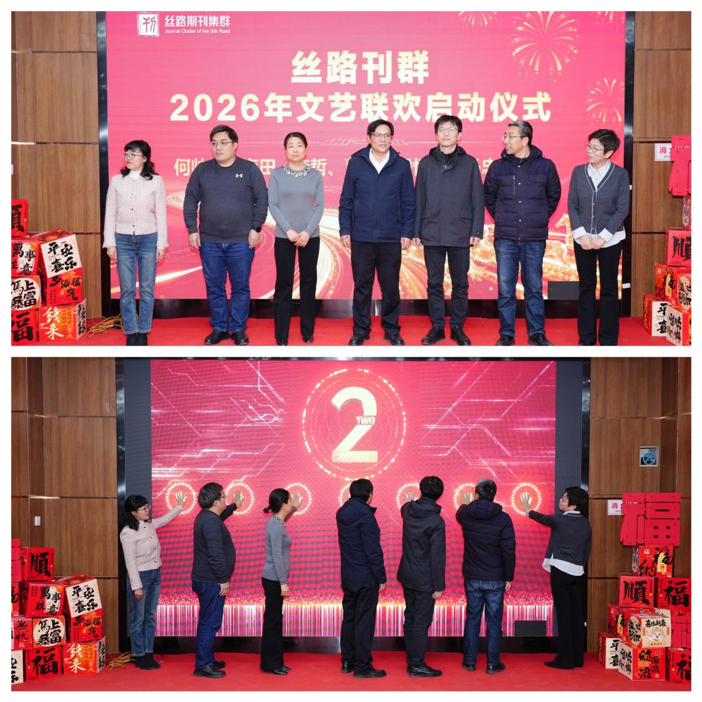 西安交大期刊中心举办2026年丝路期刊集群年会暨新春联谊活动(图7)