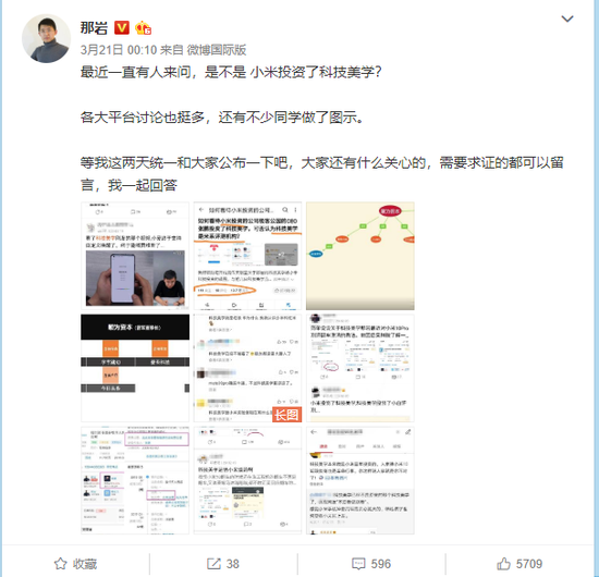 小米入股科技美学？那岩承认不是独立第三方(图3)