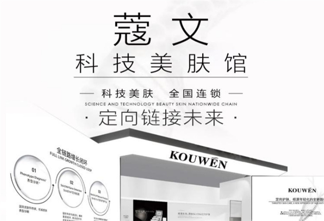 蔻文科技美肤馆加盟费多少(图2)