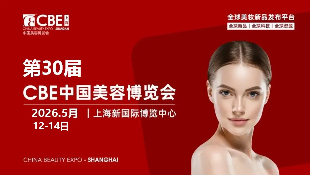 第七届TheBeautyIncAwards中国区国际美妆产业大赏：科技与可持续发展引领未来
